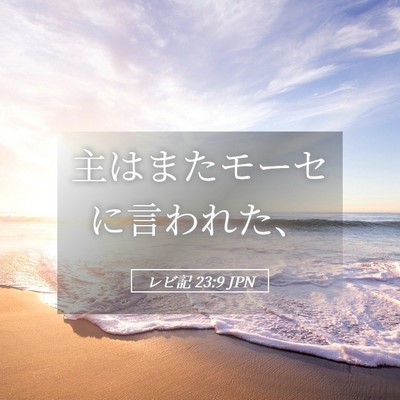 Picture 05 - レビ記 23:9 JPN - 主はまたモーセに言われた、 - Bible Verse Picture