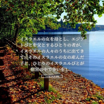Picture 05 - レビ記 24:10 JPN - イスラエルの女を母とし、エジプト - Bible Verse Picture