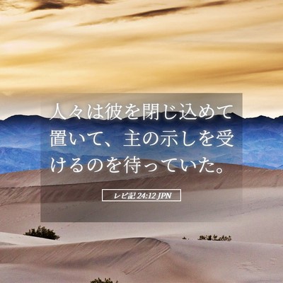 Picture 05 - レビ記 24:12 JPN - 人々は彼を閉じ込めて置いて、主の - Bible Verse Picture