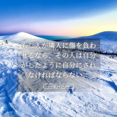 Picture 05 - レビ記 24:19 JPN - もし人が隣人に傷を負わせるなら、 - Bible Verse Picture