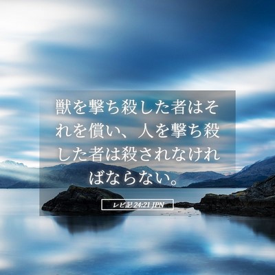Picture 05 - レビ記 24:21 JPN - 獣を撃ち殺した者はそれを償い、人 - Bible Verse Picture