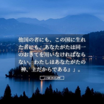 Picture 05 - レビ記 24:22 JPN - 他国の者にも、この国に生れた者に - Bible Verse Picture