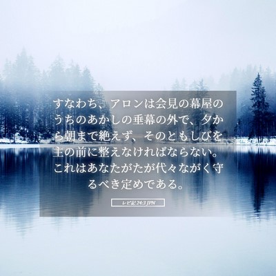 Picture 05 - レビ記 24:3 JPN - すなわち、アロンは会見の幕屋のう - Bible Verse Picture