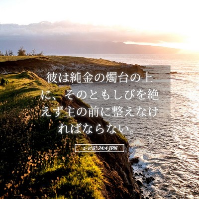 Picture 05 - レビ記 24:4 JPN - 彼は純金の燭台の上に、そのともし - Bible Verse Picture