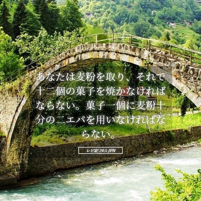 Picture 05 - レビ記 24:5 JPN - あなたは麦粉を取り、それで十二個 - Bible Verse Picture