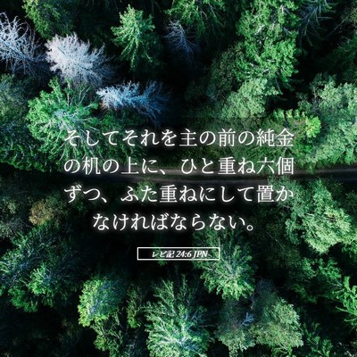 Picture 05 - レビ記 24:6 JPN - そしてそれを主の前の純金の机の上 - Bible Verse Picture