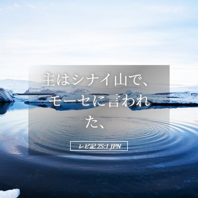 Picture 05 - レビ記 25:1 JPN - 主はシナイ山で、モーセに言われた - Bible Verse Picture