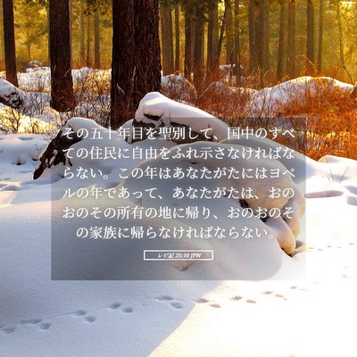 Picture 05 - レビ記 25:10 JPN - その五十年目を聖別して、国中のす - Bible Verse Picture