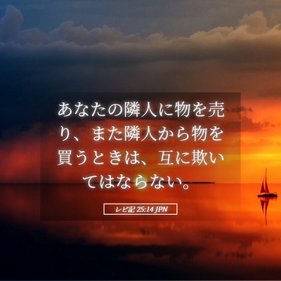 Picture 05 - レビ記 25:14 JPN - あなたの隣人に物を売り、また隣人 - Bible Verse Picture