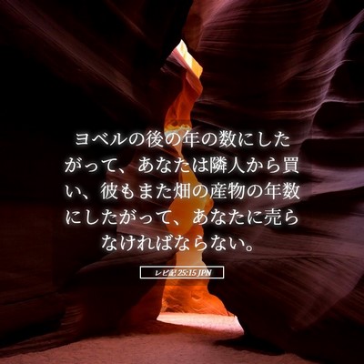 Picture 05 - レビ記 25:15 JPN - ヨベルの後の年の数にしたがって、 - Bible Verse Picture