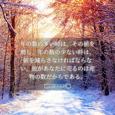 Picture 05 - レビ記 25:16 JPN - 年の数の多い時は、その値を増し、 - Bible Verse Picture