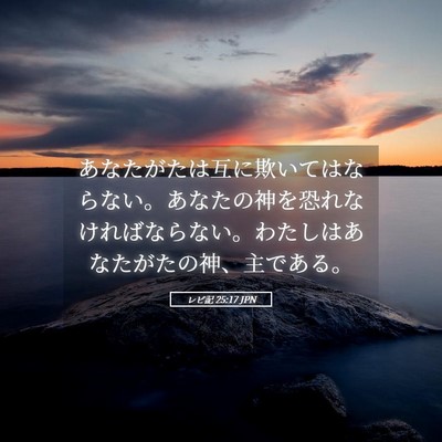 Picture 05 - レビ記 25:17 JPN - あなたがたは互に欺いてはならない - Bible Verse Picture
