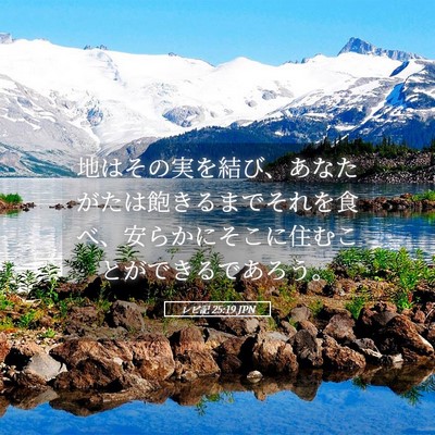Picture 05 - レビ記 25:19 JPN - 地はその実を結び、あなたがたは飽 - Bible Verse Picture