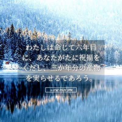 Picture 05 - レビ記 25:21 JPN - わたしは命じて六年目に、あなたが - Bible Verse Picture