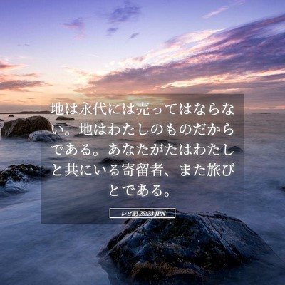 Picture 05 - レビ記 25:23 JPN - 地は永代には売ってはならない。地 - Bible Verse Picture