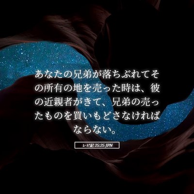 Picture 05 - レビ記 25:25 JPN - あなたの兄弟が落ちぶれてその所有 - Bible Verse Picture