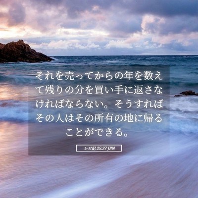 Picture 05 - レビ記 25:27 JPN - それを売ってからの年を数えて残り - Bible Verse Picture
