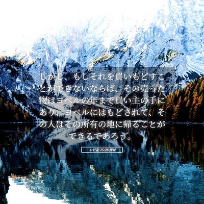 Picture 05 - レビ記 25:28 JPN - しかし、もしそれを買いもどすこと - Bible Verse Picture
