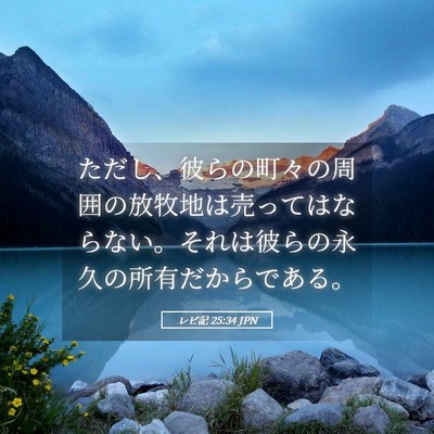 Picture 05 - レビ記 25:34 JPN - ただし、彼らの町々の周囲の放牧地 - Bible Verse Picture