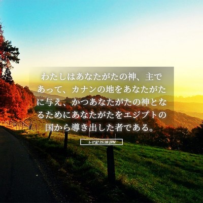Picture 05 - レビ記 25:38 JPN - わたしはあなたがたの神、主であっ - Bible Verse Picture