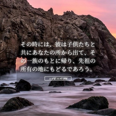 Picture 05 - レビ記 25:41 JPN - その時には、彼は子供たちと共にあ - Bible Verse Picture