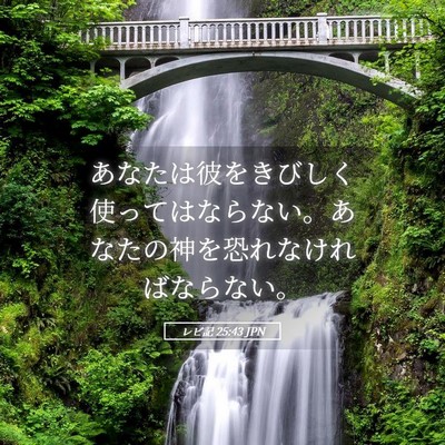 Picture 05 - レビ記 25:43 JPN - あなたは彼をきびしく使ってはなら - Bible Verse Picture