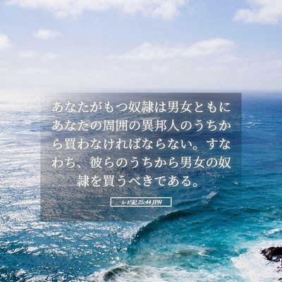 Picture 05 - レビ記 25:44 JPN - あなたがもつ奴隷は男女ともにあな - Bible Verse Picture