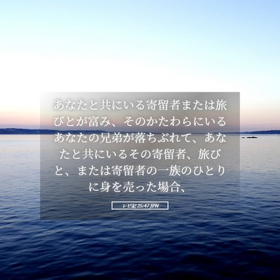 Picture 05 - レビ記 25:47 JPN - あなたと共にいる寄留者または旅び - Bible Verse Picture