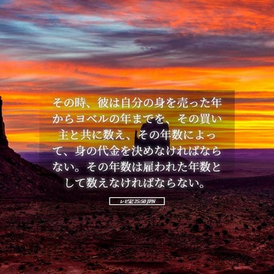Picture 05 - レビ記 25:50 JPN - その時、彼は自分の身を売った年か - Bible Verse Picture