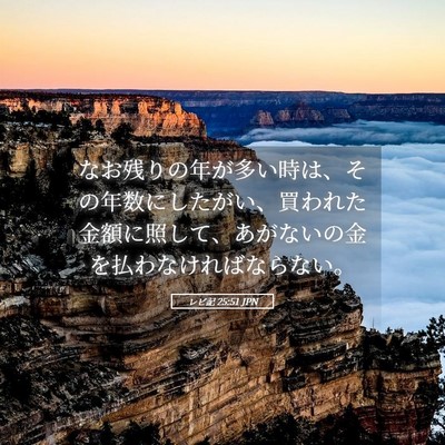 Picture 05 - レビ記 25:51 JPN - なお残りの年が多い時は、その年数 - Bible Verse Picture