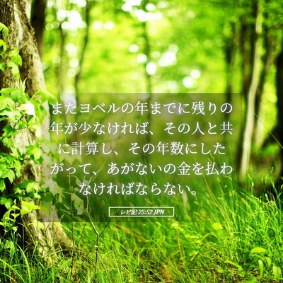 Picture 05 - レビ記 25:52 JPN - またヨベルの年までに残りの年が少 - Bible Verse Picture