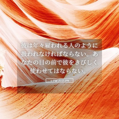 Picture 05 - レビ記 25:53 JPN - 彼は年々雇われる人のように扱われ - Bible Verse Picture