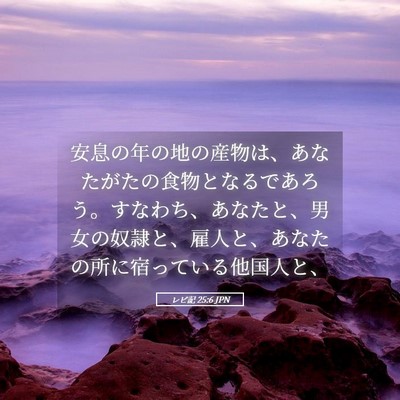 Picture 05 - レビ記 25:6 JPN - 安息の年の地の産物は、あなたがた - Bible Verse Picture