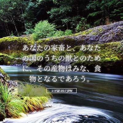 Picture 05 - レビ記 25:7 JPN - あなたの家畜と、あなたの国のうち - Bible Verse Picture