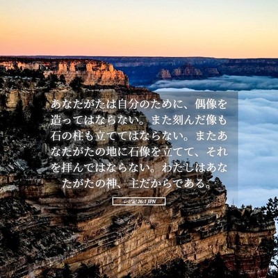 Picture 05 - レビ記 26:1 JPN - あなたがたは自分のために、偶像を - Bible Verse Picture