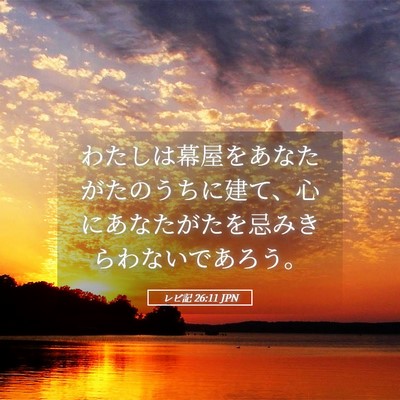 Picture 05 - レビ記 26:11 JPN - わたしは幕屋をあなたがたのうちに - Bible Verse Picture