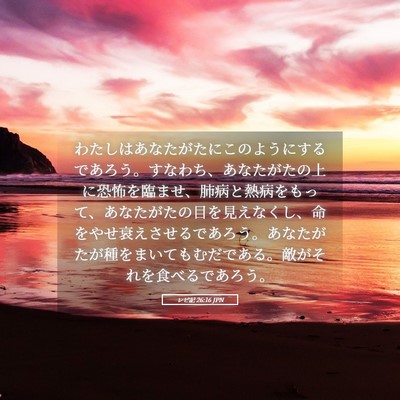 Picture 05 - レビ記 26:16 JPN - わたしはあなたがたにこのようにす - Bible Verse Picture