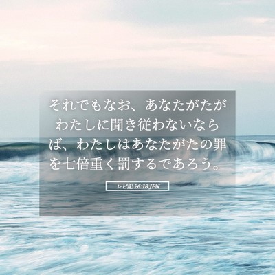 Picture 05 - レビ記 26:18 JPN - それでもなお、あなたがたがわたし - Bible Verse Picture