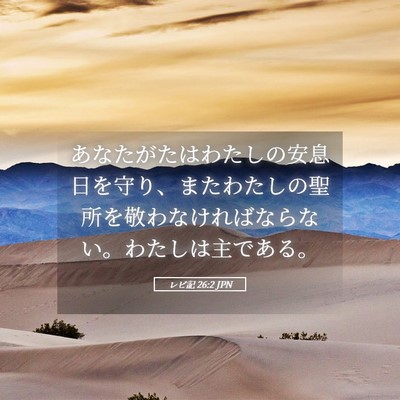 Picture 05 - レビ記 26:2 JPN - あなたがたはわたしの安息日を守り - Bible Verse Picture