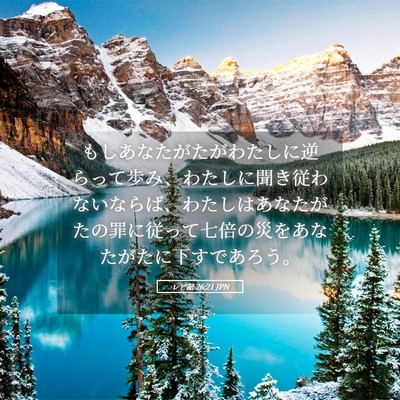 Picture 05 - レビ記 26:21 JPN - もしあなたがたがわたしに逆らって - Bible Verse Picture
