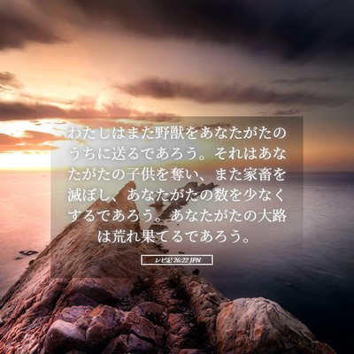 Picture 05 - レビ記 26:22 JPN - わたしはまた野獣をあなたがたのう - Bible Verse Picture