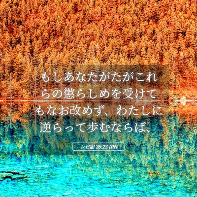 Picture 05 - レビ記 26:23 JPN - もしあなたがたがこれらの懲らしめ - Bible Verse Picture