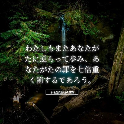 Picture 05 - レビ記 26:24 JPN - わたしもまたあなたがたに逆らって - Bible Verse Picture