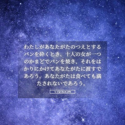 Picture 05 - レビ記 26:26 JPN - わたしがあなたがたのつえとするパ - Bible Verse Picture