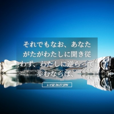 Picture 05 - レビ記 26:27 JPN - それでもなお、あなたがたがわたし - Bible Verse Picture