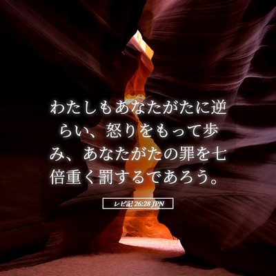 Picture 05 - レビ記 26:28 JPN - わたしもあなたがたに逆らい、怒り - Bible Verse Picture