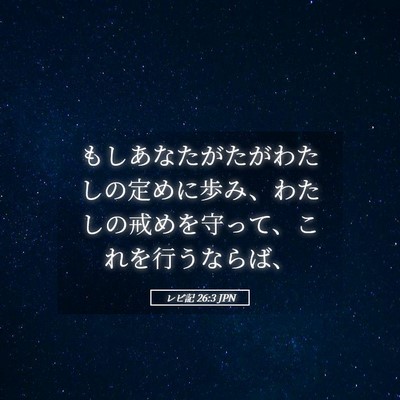 Picture 05 - レビ記 26:3 JPN - もしあなたがたがわたしの定めに歩 - Bible Verse Picture