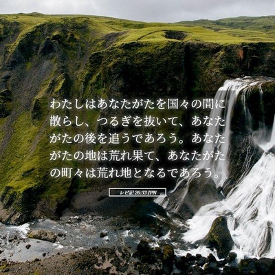 Picture 05 - レビ記 26:33 JPN - わたしはあなたがたを国々の間に散 - Bible Verse Picture