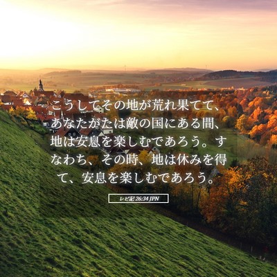 Picture 05 - レビ記 26:34 JPN - こうしてその地が荒れ果てて、あな - Bible Verse Picture