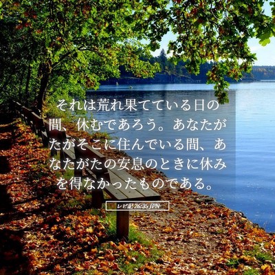 Picture 05 - レビ記 26:35 JPN - それは荒れ果てている日の間、休む - Bible Verse Picture
